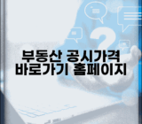 부동산 공시가격 사이트 주소 | 부동산공시가격 홈페이지