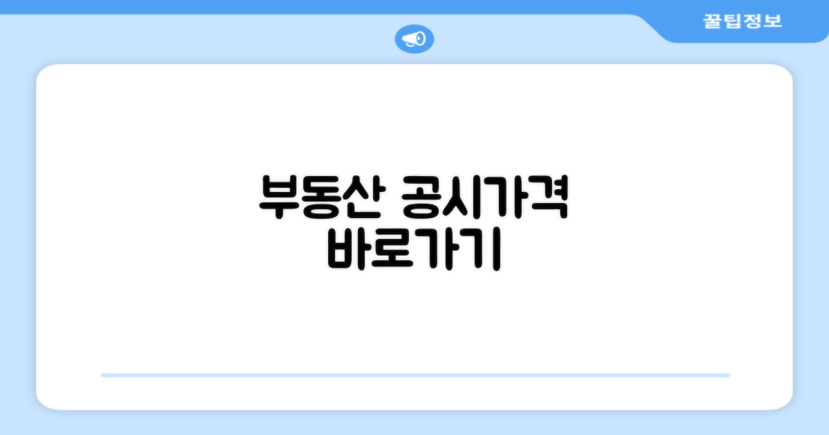 부동산 공시가격 사이트 바로가기