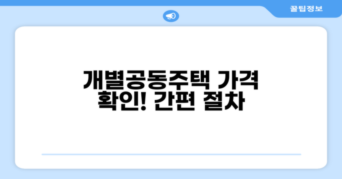 개별/공동주택 가격 확인 절차