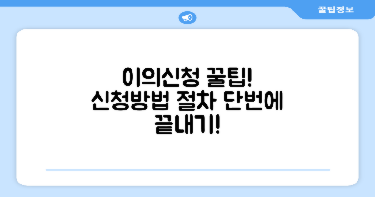 이의신청 방법과 절차 안내