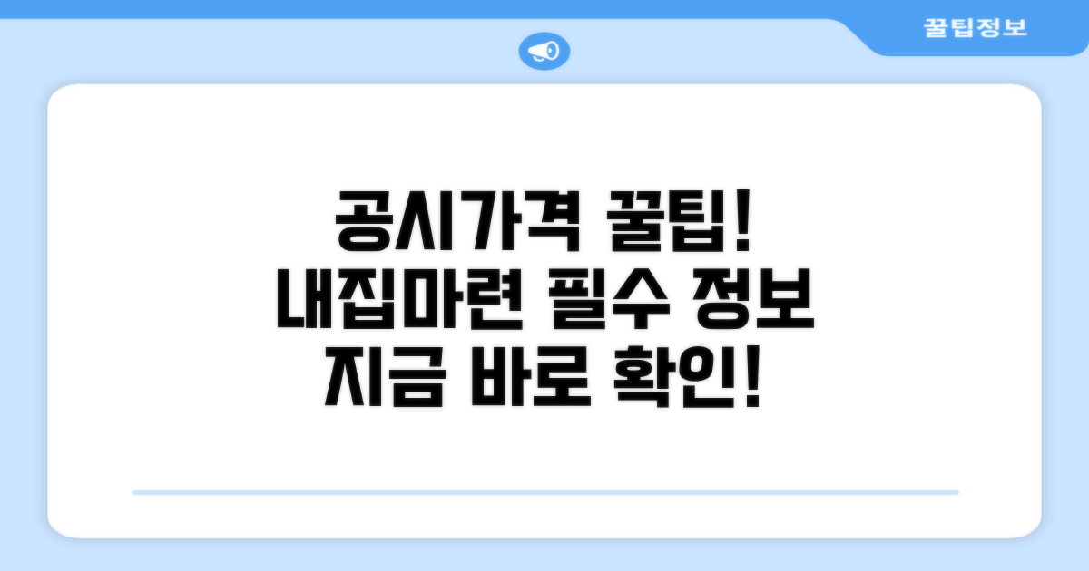 공시가격 활용 팁과 정보