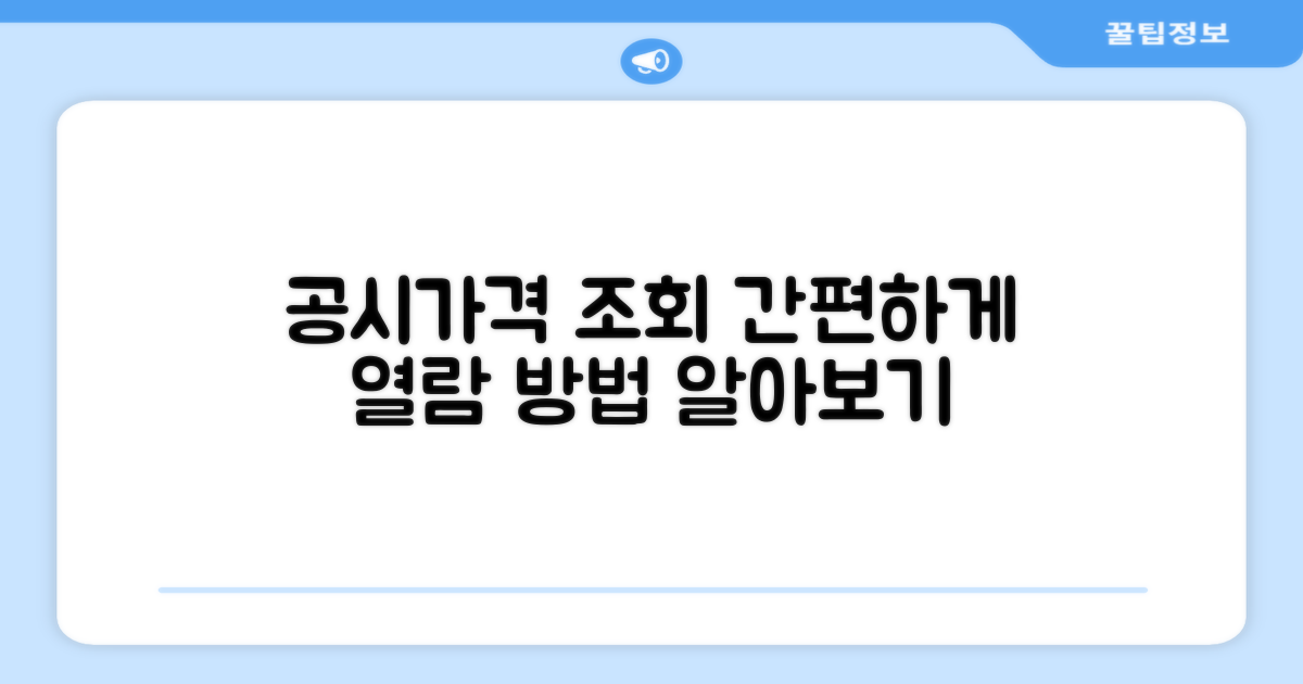 공시가격 열람 및 조회 방법