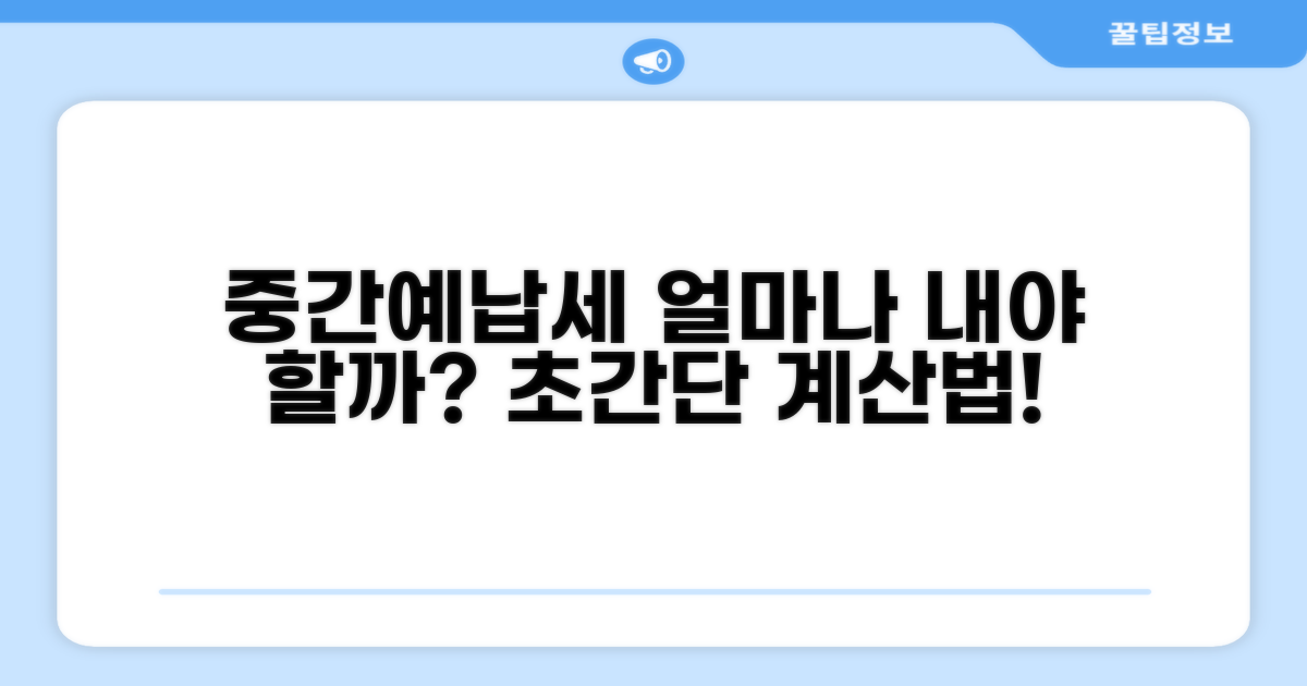 중간예납세액, 얼마나 내야 할까?