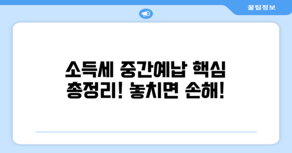 소득세 중간예납, 무엇부터 알아볼까?