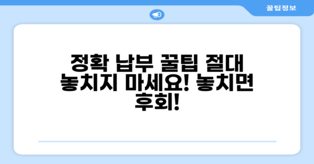 정확한 납부, 놓치지 않는 꿀팁