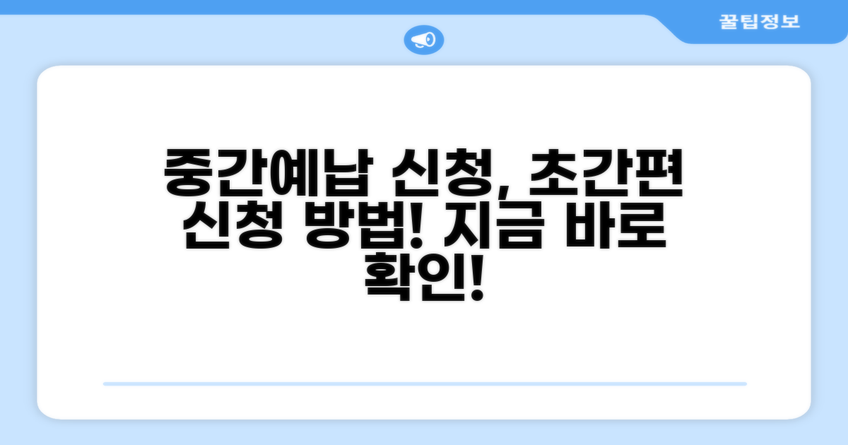간편하게 중간예납 신청하는 방법
