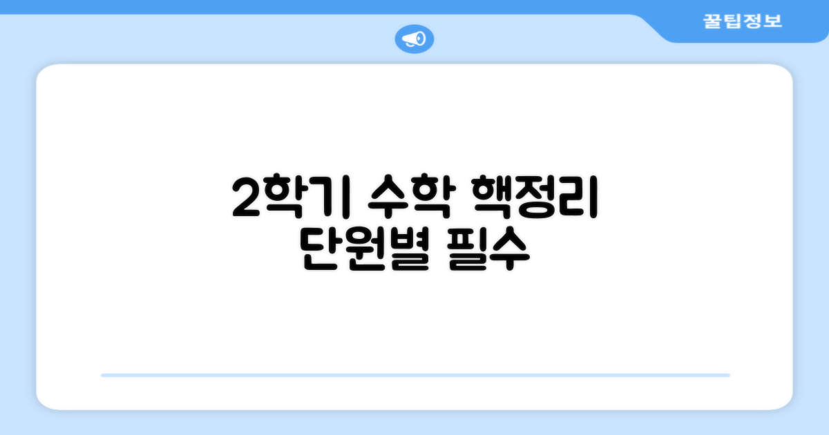 2학기 수학 단원별 핵심 정리
