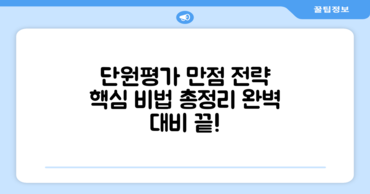 단원평가 완벽 대비 전략