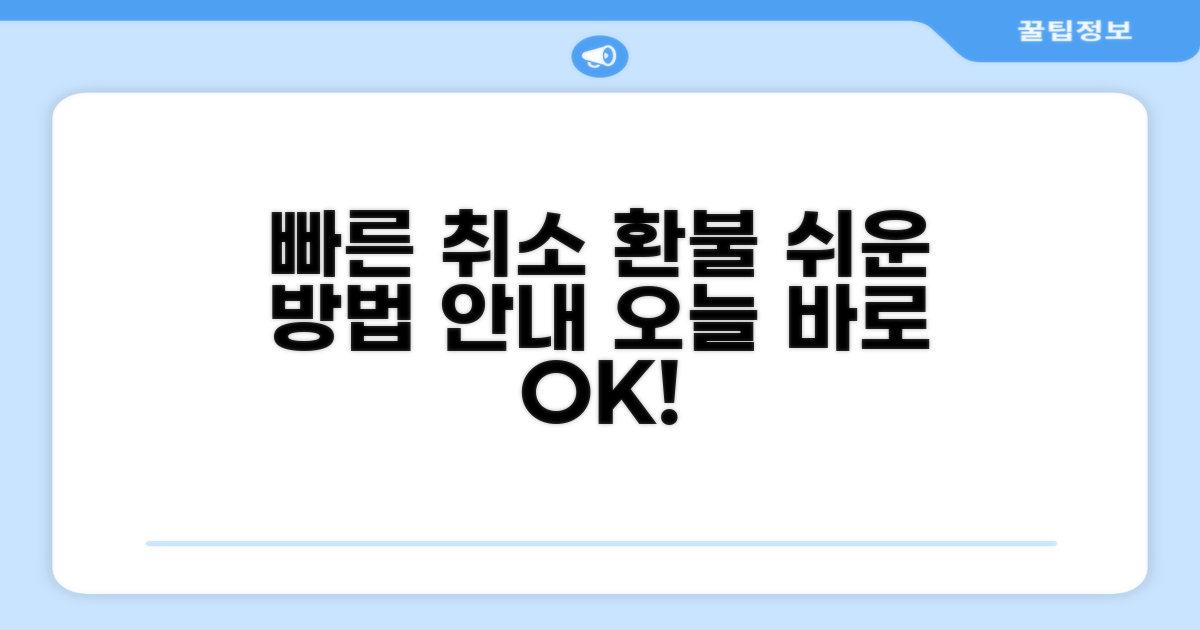 간편 취소 및 환불 절차 가이드