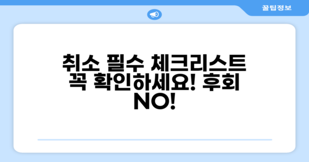 취소 전 필수 확인 사항 체크리스트