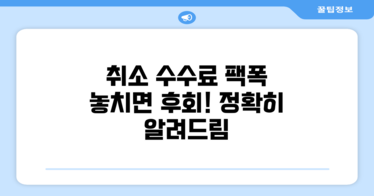 예약 취소 시점별 수수료율 분석