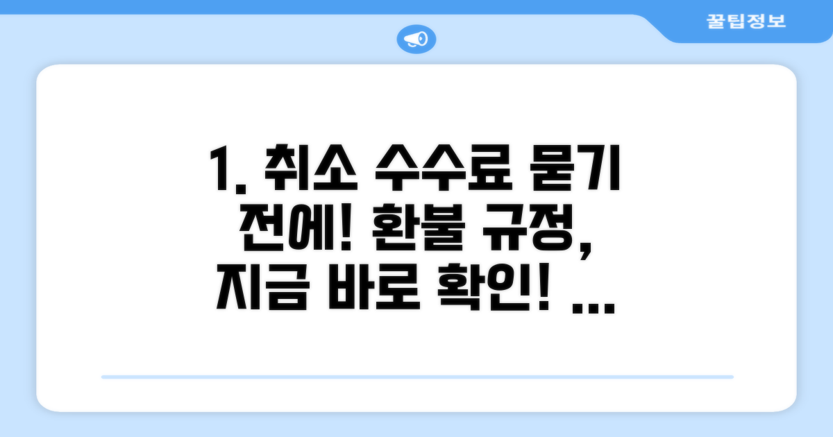 취소 수수료 언제까지? 환불 규정 확인