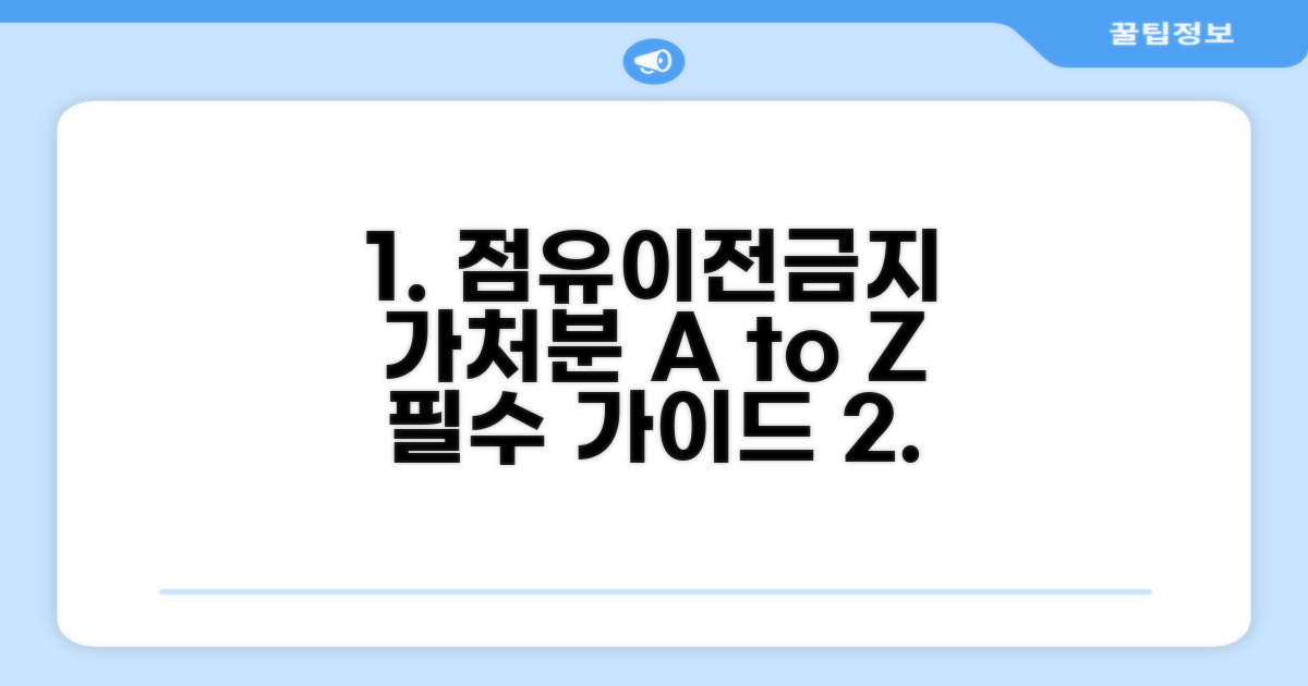 점유이전금지 가처분 절차 완벽 가이드