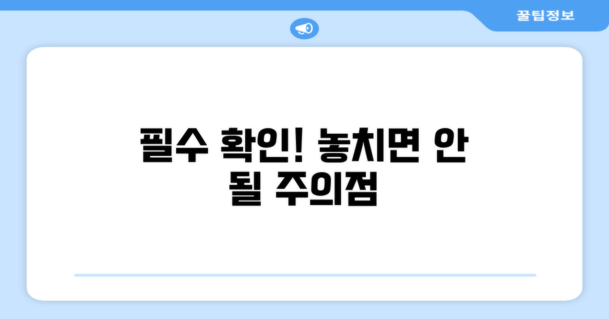 신청 전 필수 확인 사항과 주의점