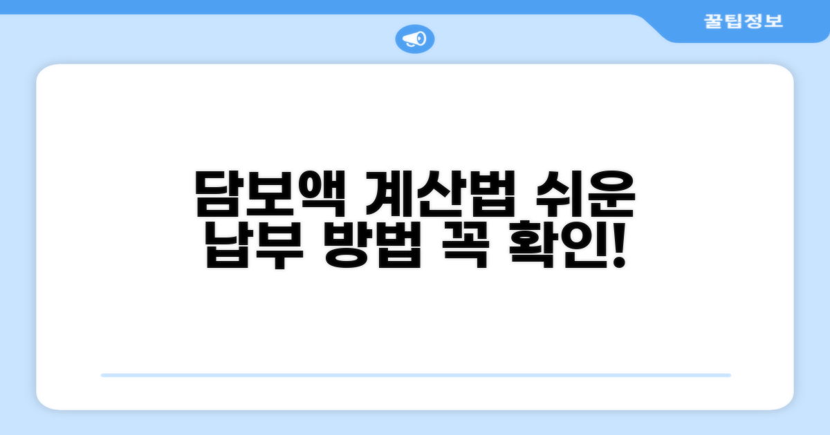 담보액 산정과 납부 방법 알아보기