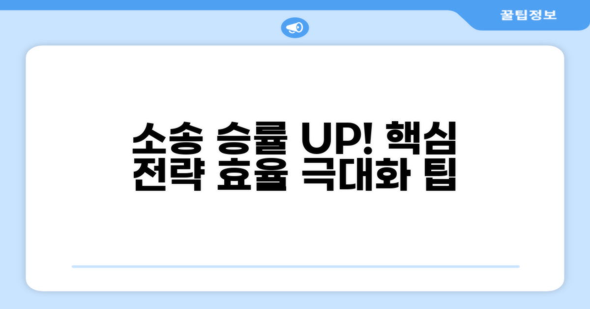 소송 효율 높이는 추가 팁과 전략