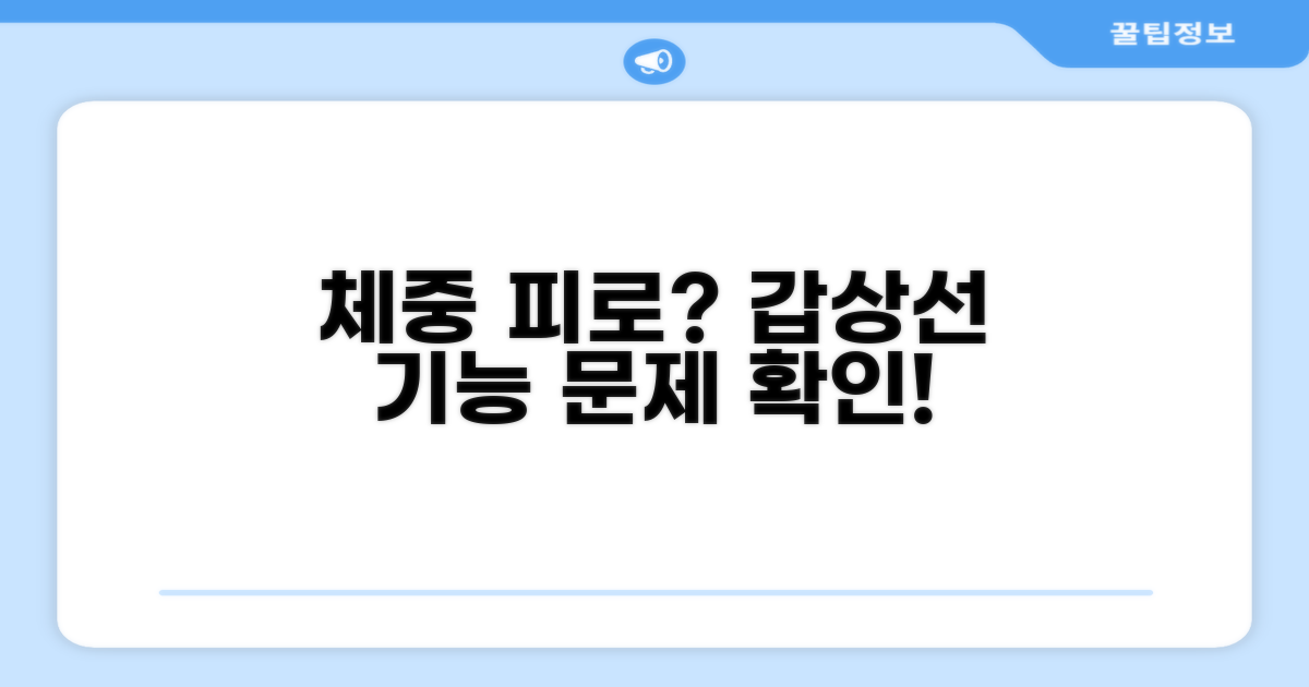 체중 증가, 피로감? 갑상선 기능 문제 확인