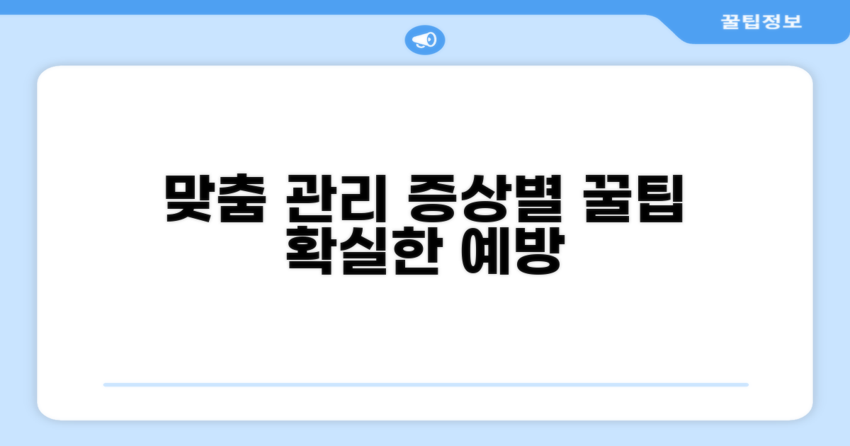 증상별 맞춤 관리와 예방 꿀팁