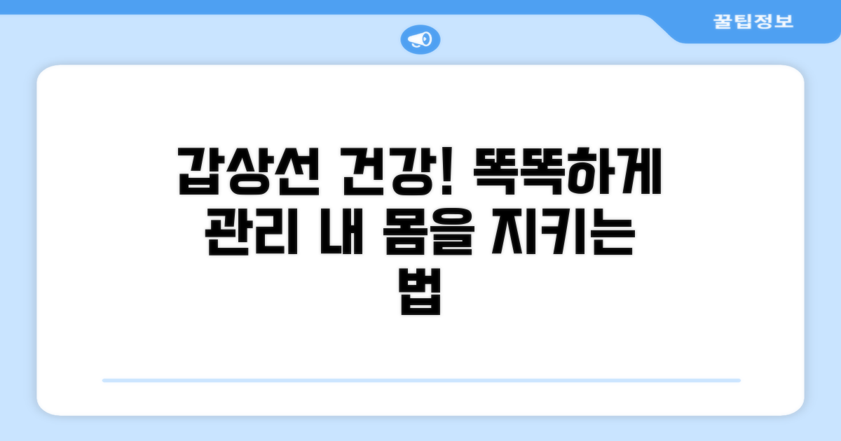 건강한 생활을 위한 갑상선 관리 가이드