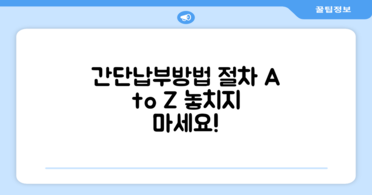 납부 절차와 방법 안내