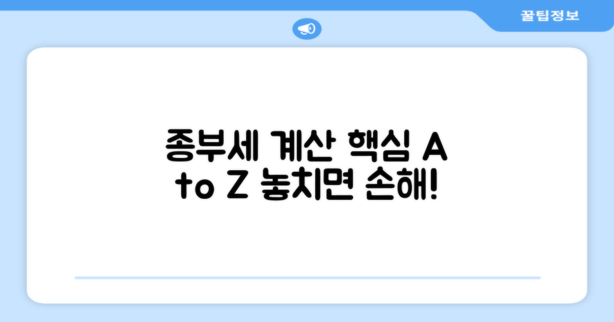 종부세 계산 핵심 정보