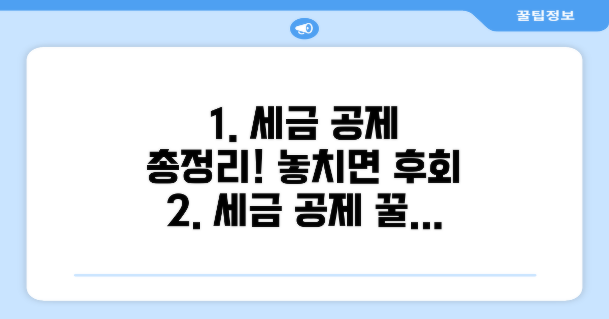 세금 공제 혜택 총정리