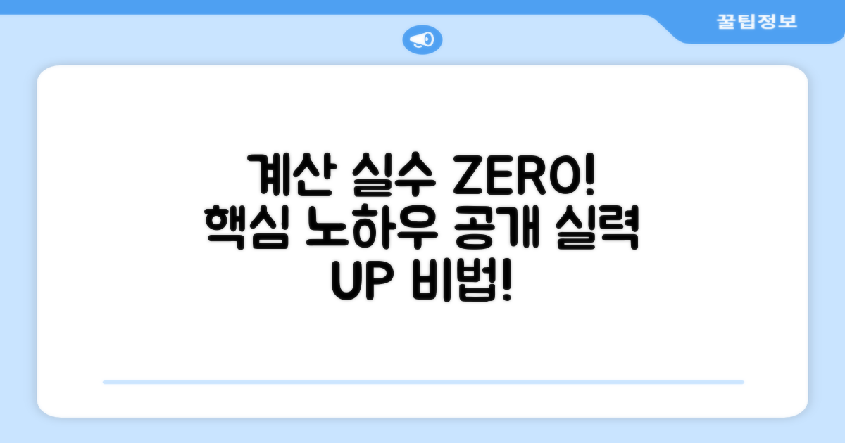 계산 실수 줄이는 노하우 공개