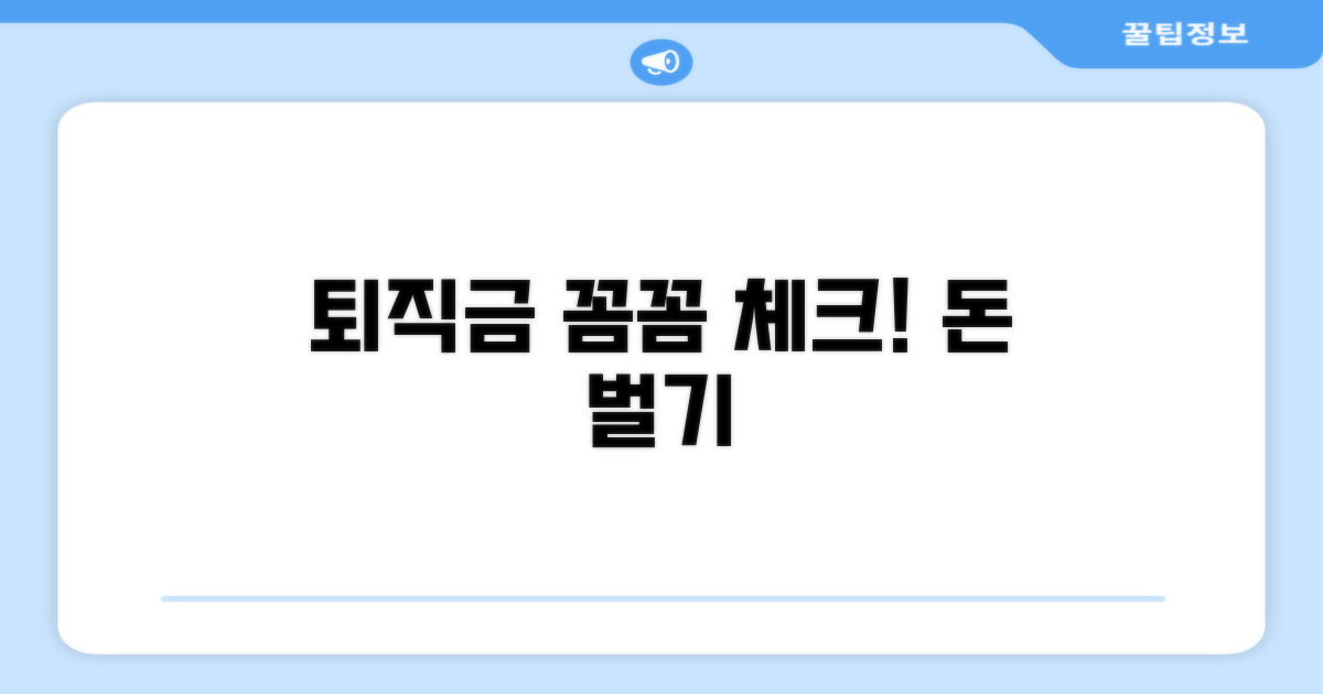 받을 퇴직금, 꼼꼼하게 확인하기