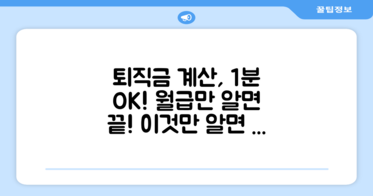 월급만 알면 쉬운 퇴직금 계산