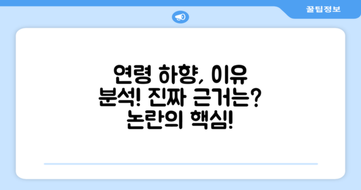 연령 하향, 주요 근거 살펴보니