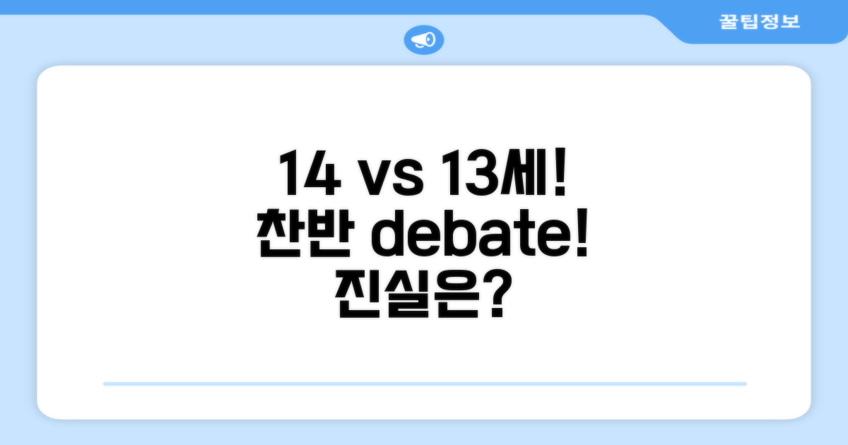 만 14세 vs 13세, 찬반 논리 비교