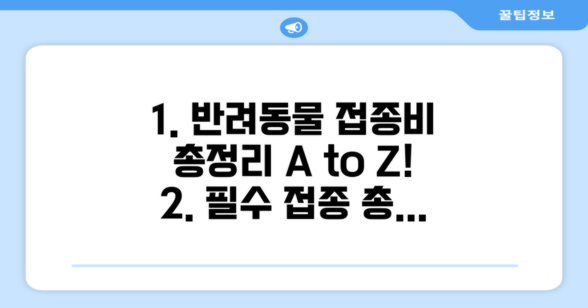 반려동물 예방접종 비용 총정리
