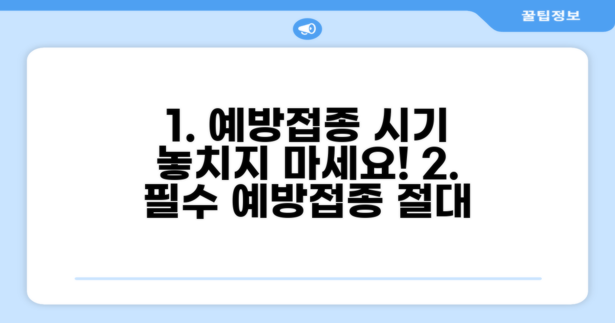 예방접종 시기 놓치지 마세요