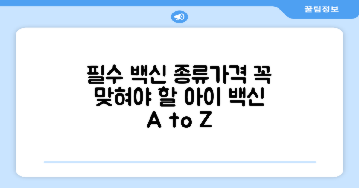 우리 아이 필수 백신 종류와 가격