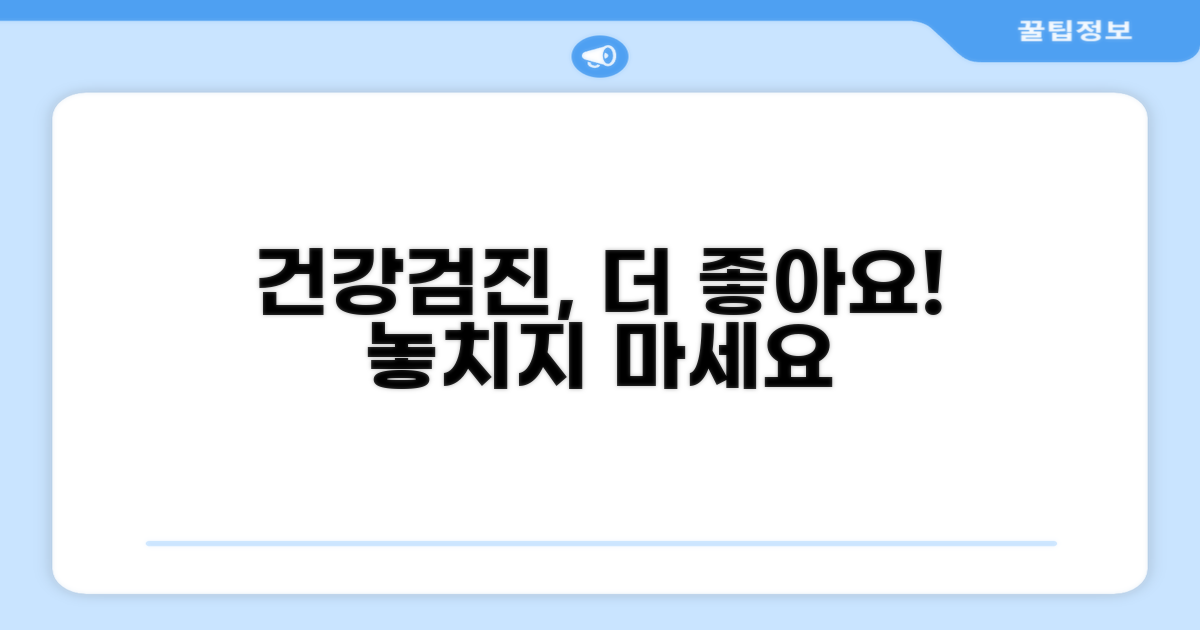 건강검진과 함께하면 더 좋아요