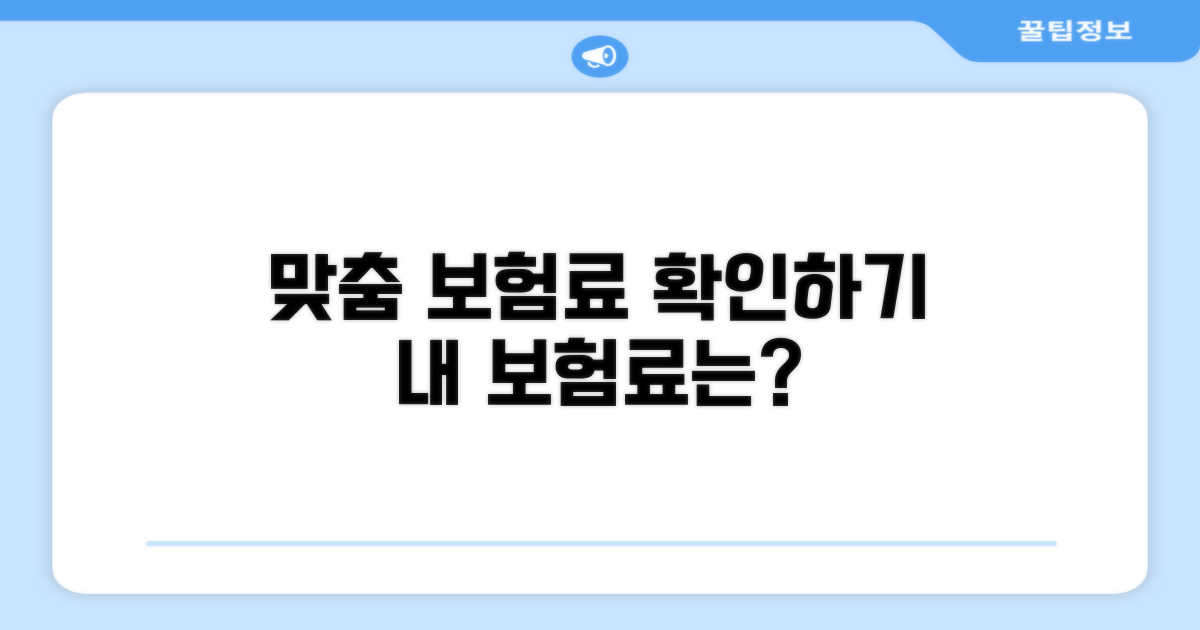 맞춤 보험료 서비스 내용 확인