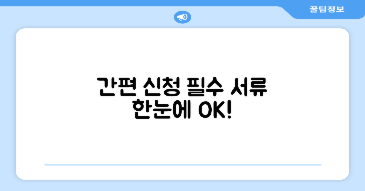 간편 신청 방법과 필요 서류