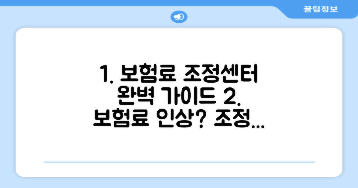 보험료 조정센터 이용법 완벽 정리