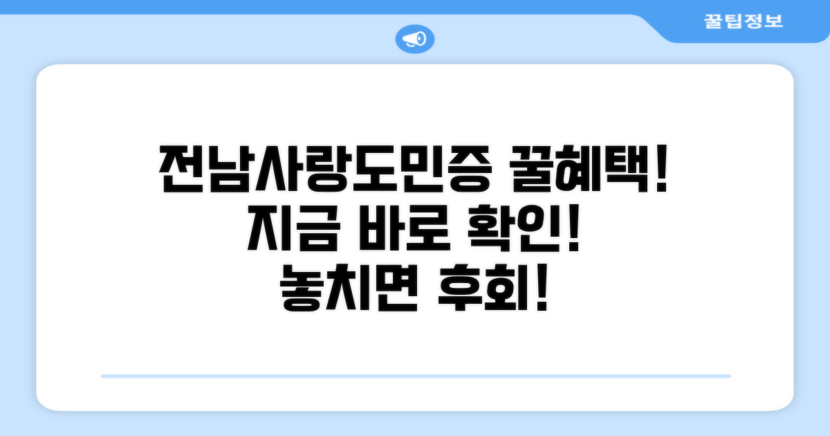 전남사랑도민증 혜택 총정리