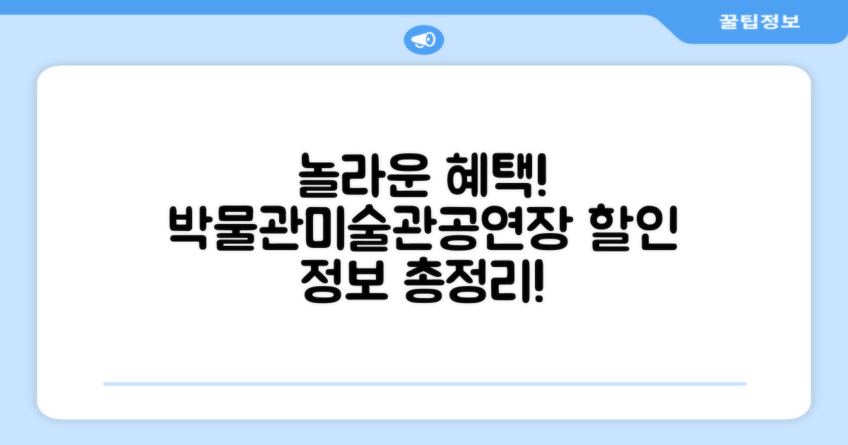 박물관, 미술관, 공연장 할인 정보
