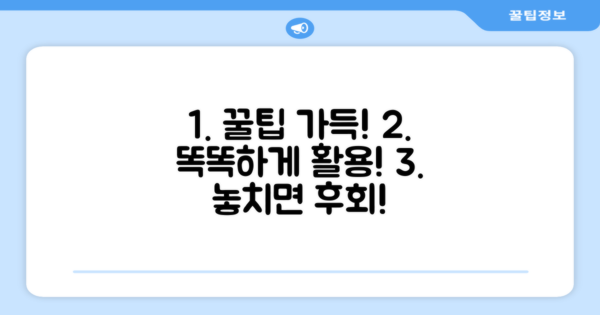 현명한 활용법과 추가 팁