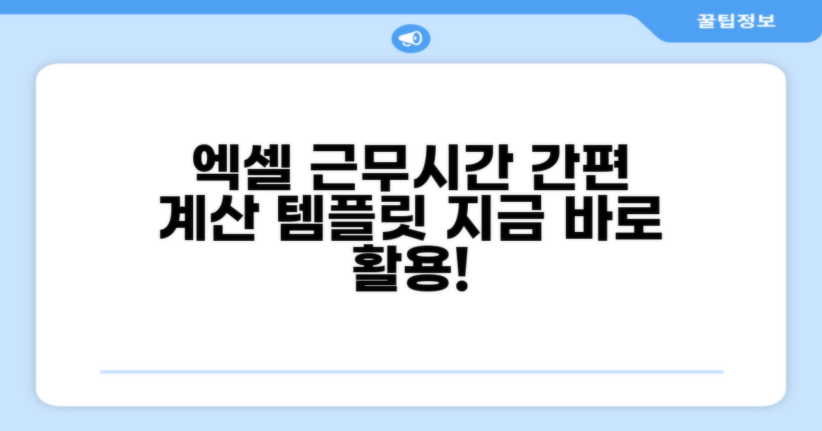 근무시간 계산 엑셀 템플릿 활용법