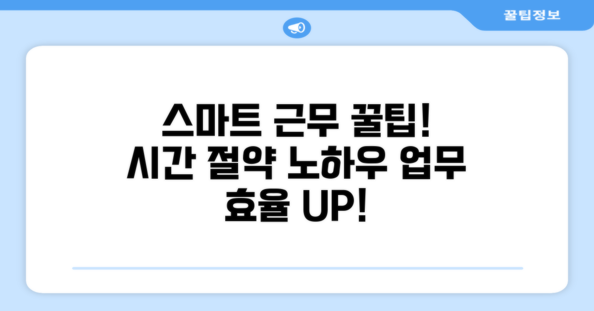 스마트한 근무시간 관리 꿀팁