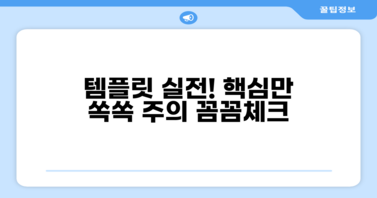 템플릿 실전 적용 및 주의사항 체크