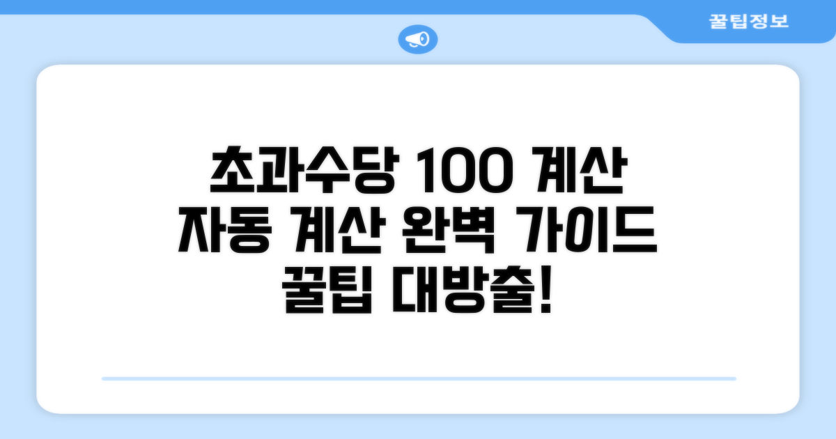초과근무수당 자동 계산 완벽 가이드