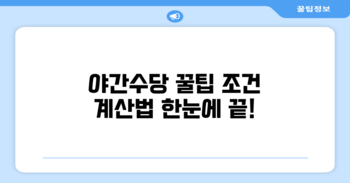 야간수당 계산 조건과 방법 상세 분석