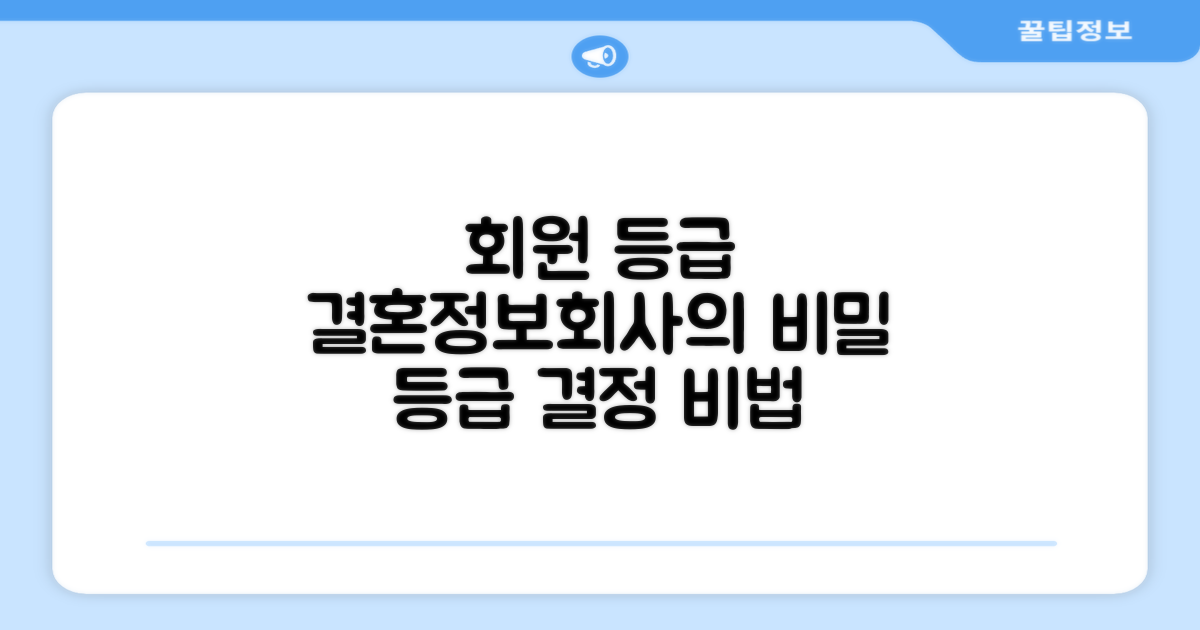 결혼정보회사 회원 등급, 어떻게 결정될까?