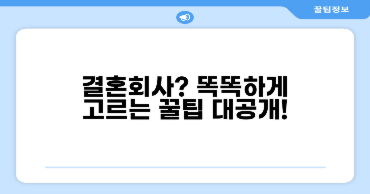 현명하게 결혼정보회사 선택하는 꿀팁