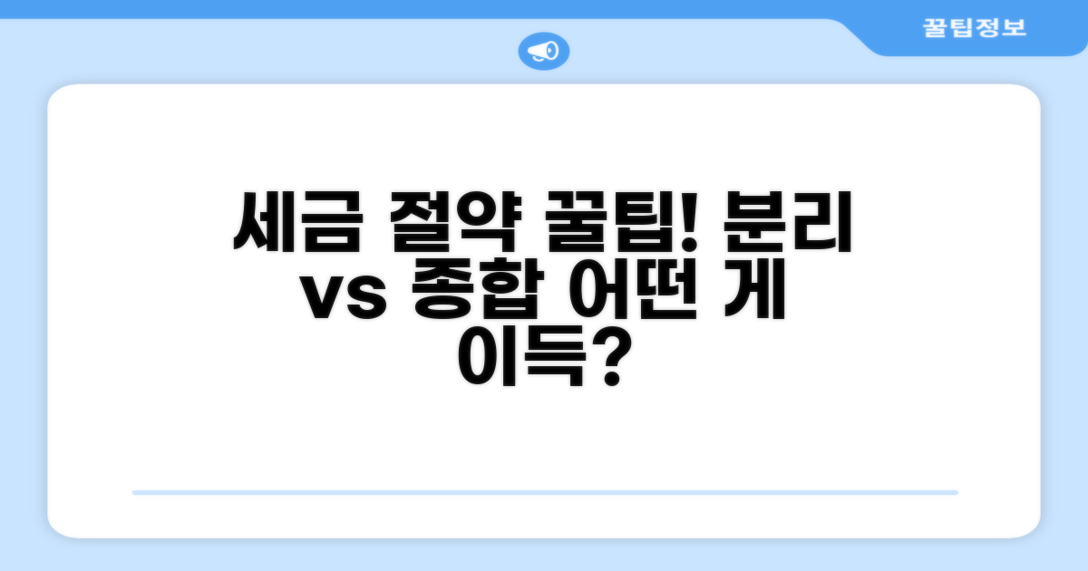 분리과세 vs 종합과세, 무엇이 유리할까?