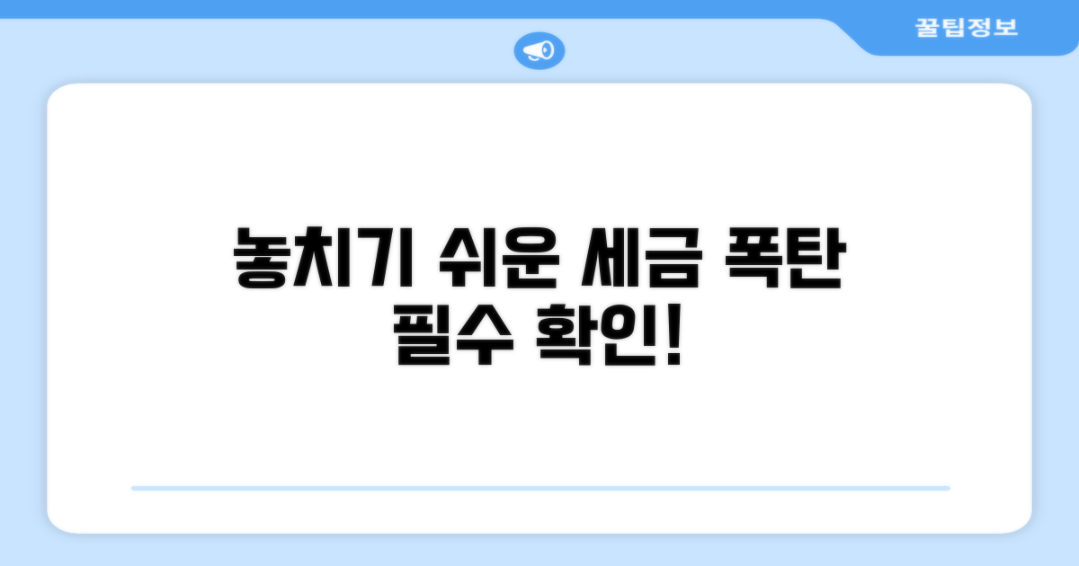 놓치기 쉬운 세금 폭탄, 반드시 확인하세요